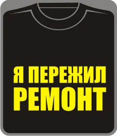 я пережил ремонт